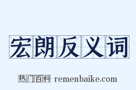 宏朗反义词是什么意思的图片